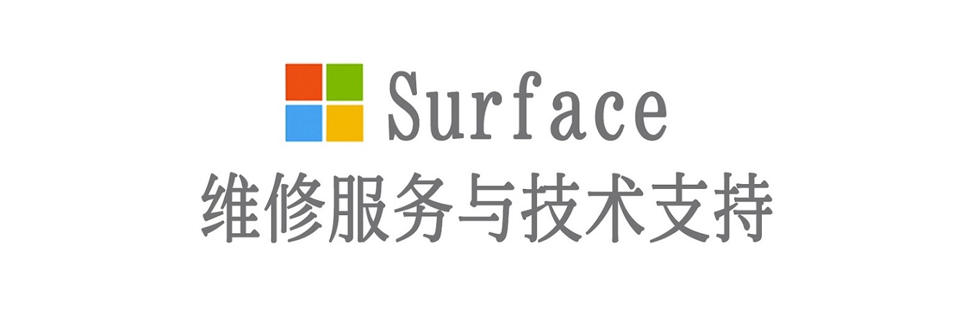 当雄surface产品维修服务中心